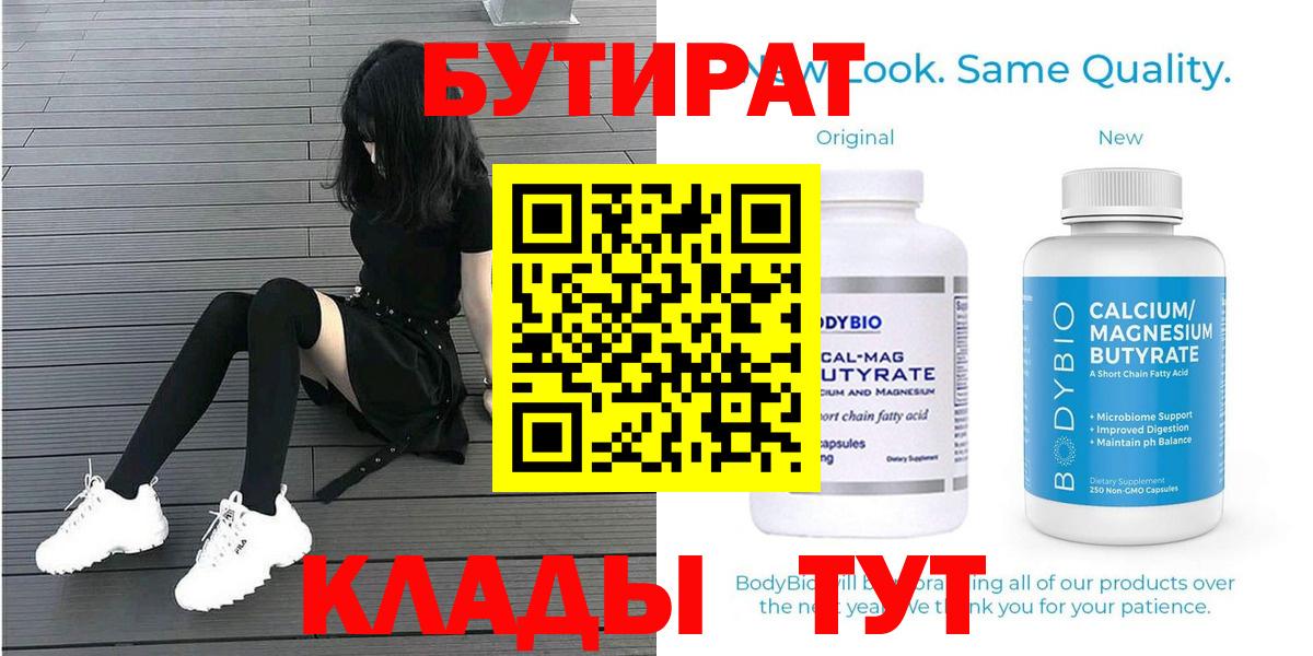 Новочеркасск  БУТИРАТ бутандиол  Вход с VPN 