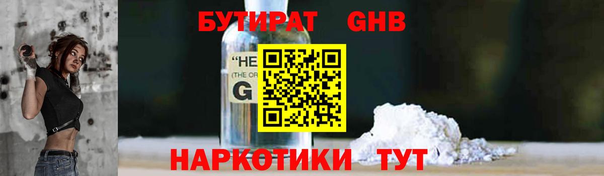 Бутират GHB Новочеркасск