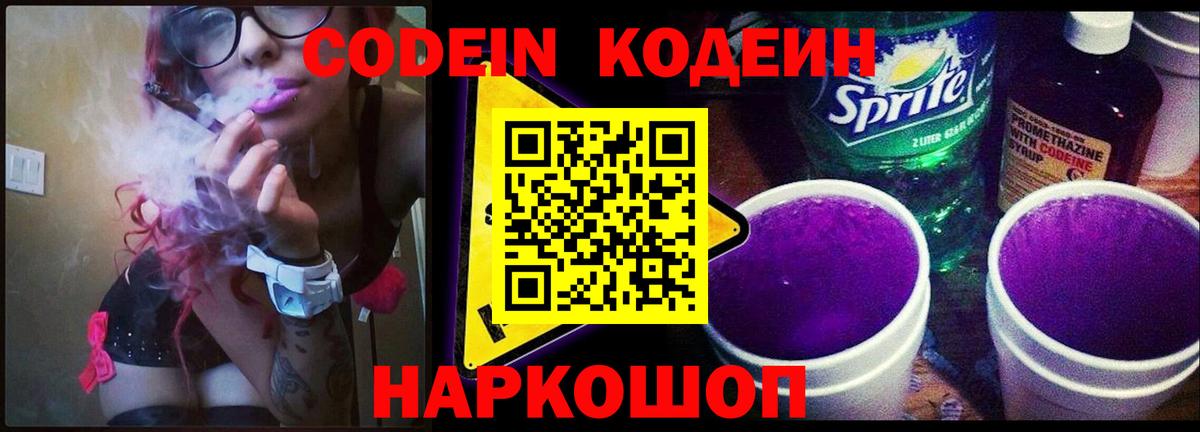 Codein напиток Lean (лин) Новочеркасск